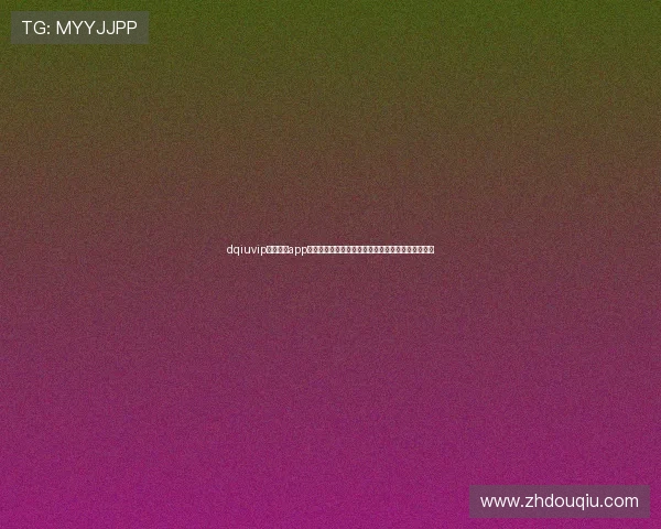dqiuvip斗球直播app多种观看模式，满足不同用户的多样化足球直播需求
