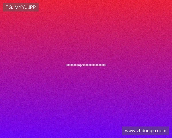 官方斗球看球最新版app下载，享受高清流畅的足球直播体验